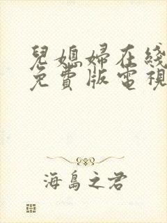 儿媳妇在线观看免费版电视剧小说封面