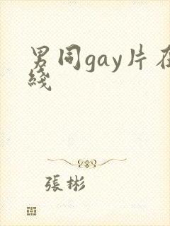 男同gay片在线封面