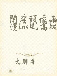 闺蜜头像两人动漫ins风高级质感