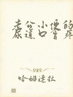 老公小便的时候尿道口会疼是怎么回事