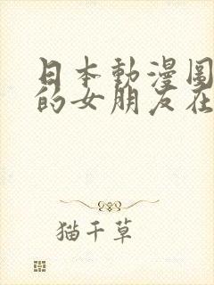 日本动漫图书馆的女朋友在线观看