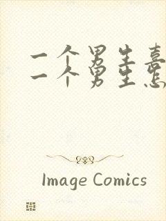 一个男生喜欢另一个男生怎么表白