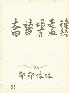 大姨妈走后五天白带有血丝