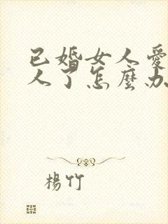 已婚女人爱上别人了怎么办封面