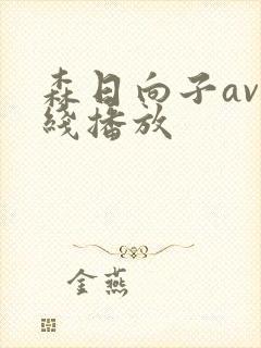 森日向子av在线播放