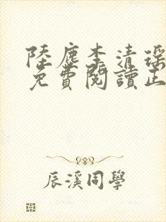 陆尘李清瑶全文免费阅读正版小说