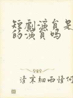 短剧演员是专业的演员吗