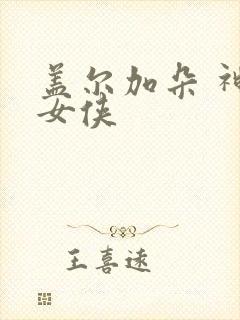 盖尔加朵 神奇女侠