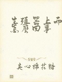 生殖器上面红点怎么回事封面