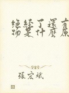 绝经了还有分泌物是什么原因