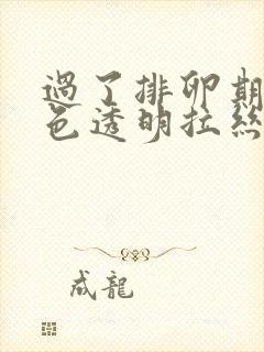 过了排卵期有白色透明拉丝分泌物怎么回事封面