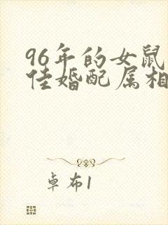 96年的女鼠最佳婚配属相