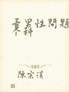 看男性问题挂哪个科