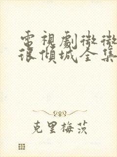 电视剧微微一笑很倾城全集免费观看