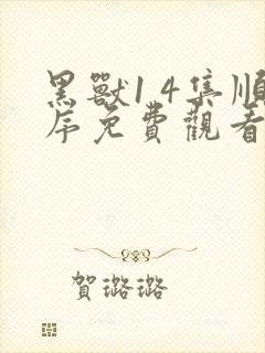 黑兽1 4集顺序免费观看