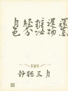 月经推迟还有黄色分泌物怎么回事封面