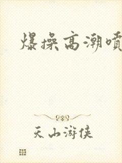 爆操高潮喷水封面