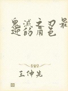 鬼灭之刃最受欢迎的角色