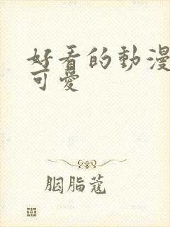 好看的动漫情头可爱