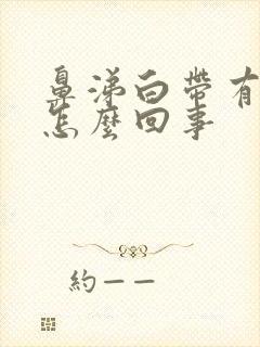 鼻涕白带有血丝怎么回事