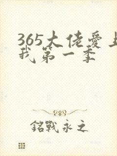 365大佬爱上我第一季