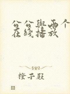 公公与两个儿媳在线播放