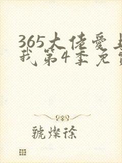 365大佬爱上我第4季免费观看