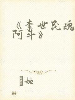 《李世民魂穿刘阿斗》