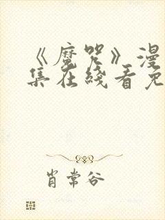 《魔咒》漫画全集在线看免费封面