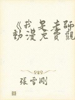 《我是老师的》动漫免费观看全集