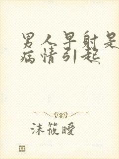 男人早射是什么病情引起