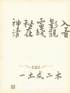 神秘电影入口高清在线观看