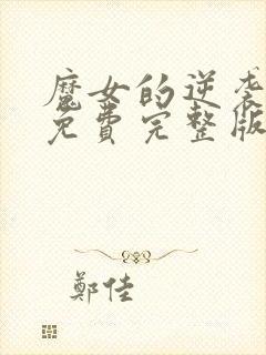 魔女的逆袭漫画免费完整版