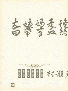 大姨妈走后三天白带有血丝封面