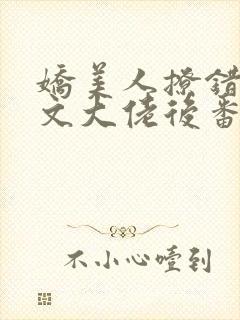 娇美人撩错年代文大佬后番外