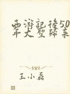 西游记后500年大圣归来小说免费