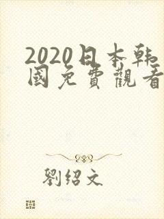 2020日本韩国免费观看电影封面