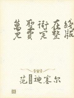 万圣街在线观看免费完整版漫画