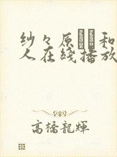 纱々原ゆり和黑人在线播放封面