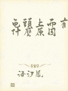 龟头上面有红斑什么原因