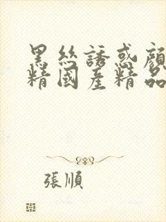 黑丝诱惑颜射吃精国产精品