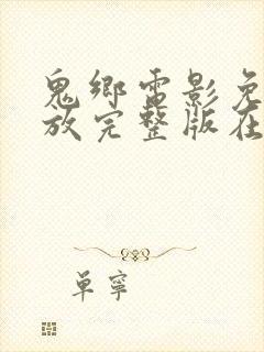 鬼乡电影免费播放完整版在线观看