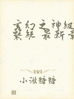 玄幻之神级帝皇系统 最新章节封面