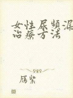 女性尿频漏尿的治疗方法