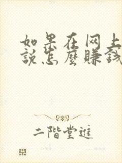 如果在网上写小说怎么赚钱