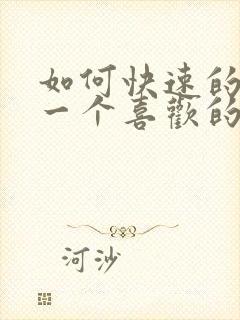 如何快速的忘掉一个喜欢的人