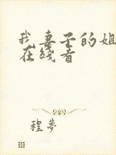 我妻子的姐姐2在线看