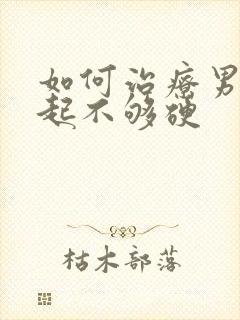 如何治疗男性勃起不够硬封面