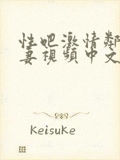 性吧激情邻居人妻视频中文字幕