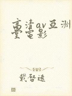 高清av亚洲天堂电影